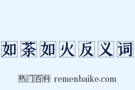 如荼如火反义词是什么意思的图片